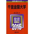 千里金蘭大学 (2015年版大学入試シリーズ) 赤本 教学社編集部