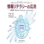 Microsoft Office XPを使った情報リテラシーの応用-倫理・Word・Excel・Access 俊彦， 伊東、 敏文， 梅田、 信宏，