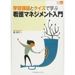 学習課題とクイズで学ぶ看護マネジメント入門(「看護管理」実践Guide) (看護管理実践guide) 原 玲子