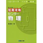 短期攻略センタ-物理 (駿台受験シリーズ) 溝口 真己