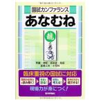 国試カンファランス あなむね 龍之巻 [単行本] 『国試カンファランスあなむね』編集委員会