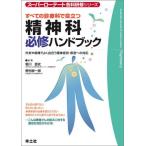 すべての診療科で役立つ精神科必修ハンドブック: 外来や病棟でよく出合う精神症状・疾患への対応 (スーパーローテート各科研修シリーズ) 堀川 直史; 野