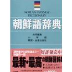 朝鮮語辞典