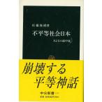 不平等社会日本: さよなら総中流 (中公新書 1537)