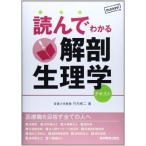 読んでわかる解剖生理学: テキスト 竹内 修二; 生理学TN編集委員会