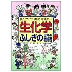 まんがイラストでマスター生化学 ふしぎの世界の物語 [単行本（ソフトカバー）] 前場 良太