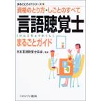 言語聴覚士まるごとガイド: 資格のとり方・しごとのすべて (まるごとガイドシリーズ 13) 日本言語聴覚士協会