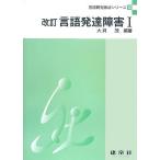 言語発達障害 (1) (言語聴覚療法シリ-ズ) 大貝 茂; 安原 佳子