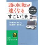 頭の回転が速くなるすごい！法 (知的生きかた文庫) 佐々木 豊文