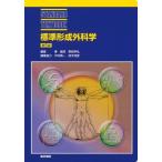 標準形成外科学 第5版 (STANDARD TEXTBOOK) 秦 維郎; 野崎 基弘