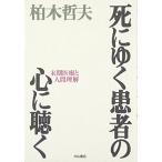 死にゆく患者の心に聴く―末期医療と人間理解 [単行本] 柏木 哲夫