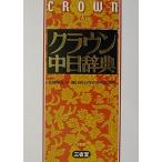 クラウン中日辞典 松岡 榮志