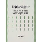 最新 栄養化学