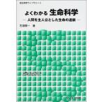 よくわかる生命科学: 人間を主人公とした生命の連鎖 (新生物学ライブラリ 2) 石浦 章一