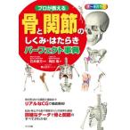 プロが教える骨と関節のしくみ・はたらきパーフェクト事典 岡田 隆; 石井直方