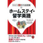 ひとり歩きのホームステイ・留学英語自遊自在 会話集