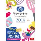 クエスチョン・バンク 管理栄養士国家試験問題解説 2014 医療情報科学研究所
