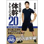 長友佑都体幹トレーニング20