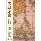 失敗の本質: 日本軍の組織論的研究 (中公文庫 と 18-1)