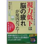 視力低下は「脳の疲れ」が原因だった!―アメリカ視力眼科界の最新成果 1日10分、パソコン・ゲーム時代の新・視力回復法 (SEISHUN SUPER B