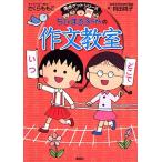 ちびまる子ちゃんの作文教室 (ちびまる子ちゃん/満点ゲットシリーズ) さくら ももこ; 貝田 桃子