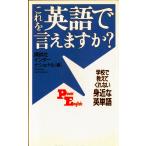 これを英語で言えますか: 学校で教えてくれない身近な英単語 (講談社パワー・イングリッシュ 1)
