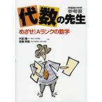 代数の先生―昇龍堂の中学参考書 めざせ!Aランクの数学
