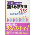 CBTからみえる 国試必修疾患108-国が定めた病気リスト [単行本] 李 権二