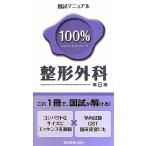 整形外科 (国試マニュアル100%シリーズ) KM100%編集委員会