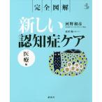 完全図解 新しい認知症ケア 医療編 (介護ライブラリー)