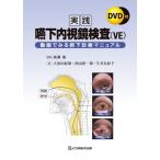 実践嚥下内視鏡検査(VE): 動画でみる嚥下診療マニュアル