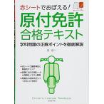 赤シ-トでおぼえる!原付免許合格テキスト: 学科問題の正解ポイントを徹底解説 長 信一
