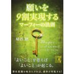 願いを9割実現する マーフィーの法則 (中経の文庫)