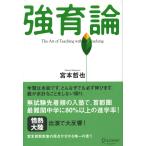 強育論-The art of teaching without teaching- [単行本] 宮本 哲也