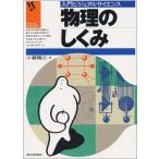 物理のしくみ (入門ビジュアルサイエンス)