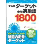 [A01189746]高校入試 でる順ターゲット 中学英単語ターゲット1800 三訂版