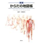 新版 からだの地図帳 (地図帳・ナース)