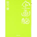 企画脳 (PHP文庫)