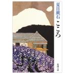こころ (新潮文庫)