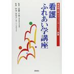 看護ふれあい学講座: 具体例で学ぶコミュニケ-ション訓練 中井 喜美子
