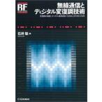無線通信とディジタル変復調技術: 変復調の基礎/スペクトル拡散通信/CDMA，OFDM，UWB (RFデザイン・シリーズ)