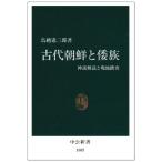古代朝鮮と倭族: 神話解読と現地踏査 (中公新書 1085)