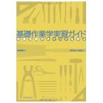基礎作業学実習ガイド: 作業活動のポイントを学ぶ [単行本] 岩瀬 義昭 浅沼 辰志; 佐藤 浩二
