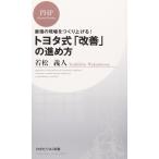 最強の現場をつくり上げる! トヨタ式「改善」の進め方 (PHPビジネス新書)