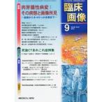 ショッピング09月号 臨床画像 2012年 09月号 [雑誌]