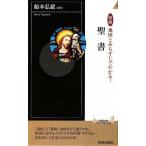 図説 地図とあらすじでわかる!聖書 (青春新書INTELLIGENCE) (青春新書INTELLIGENCE 234)