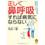 正しく「鼻呼吸」すれば病気にならない (KAWADE夢文庫 945)
