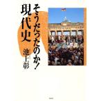 そうだったのか! 現代史