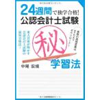 24週間で独学合格!公認会計士試験(秘)学習法: 東大首席が明かす公認会計士試験の最短合格法!