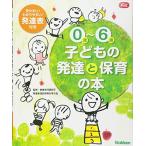 0歳−6歳子どもの発達と保育の本 (Gakken保育Books)